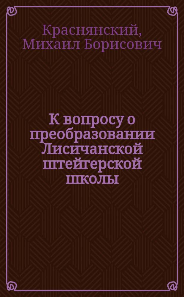 К вопросу о преобразовании Лисичанской штейгерской школы