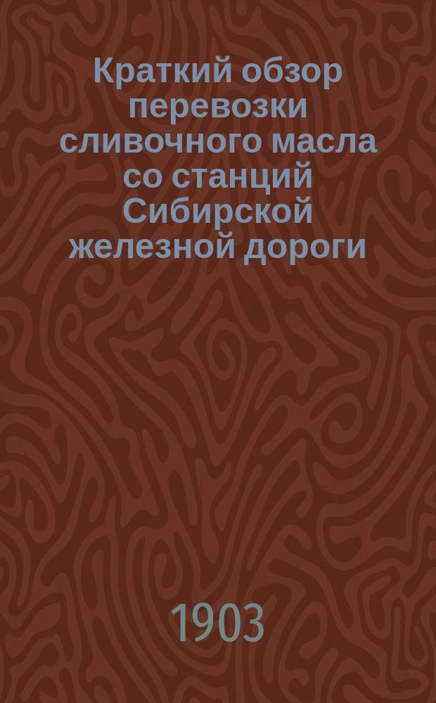 Краткий обзор перевозки сливочного масла со станций Сибирской железной дороги