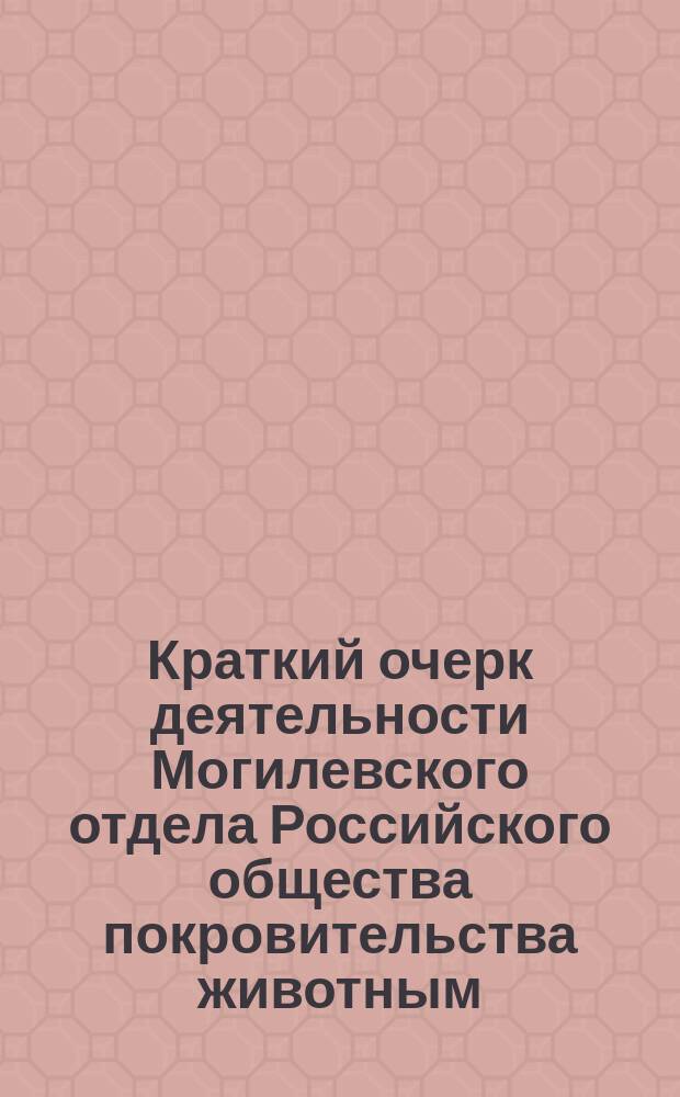Краткий очерк деятельности Могилевского отдела Российского общества покровительства животным