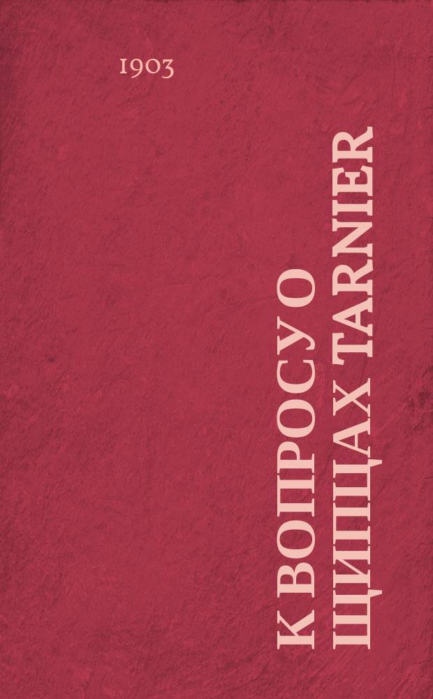 К вопросу о щипцах Tarnier