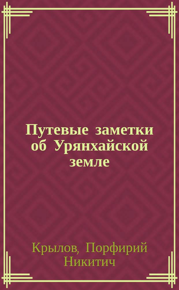 Путевые заметки об Урянхайской земле