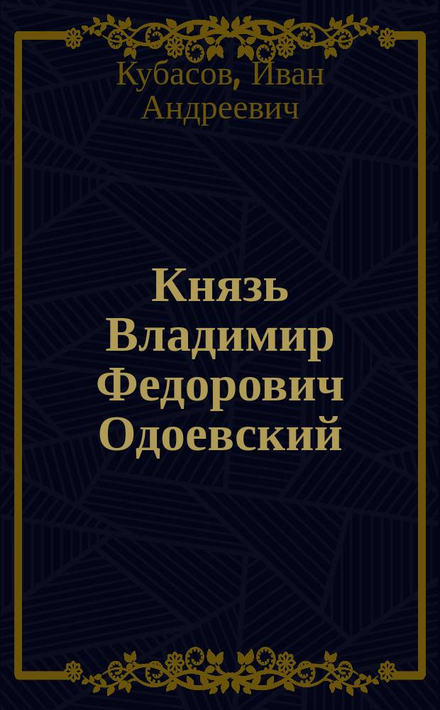 ... Князь Владимир Федорович Одоевский : Биогр. очерк