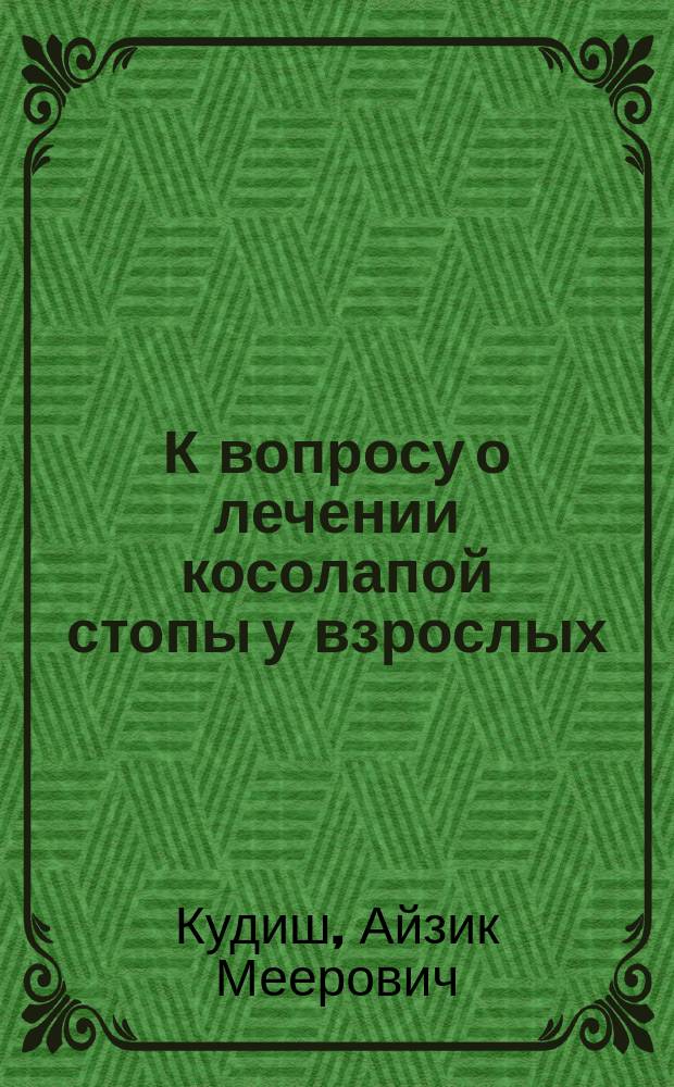 К вопросу о лечении косолапой стопы у взрослых