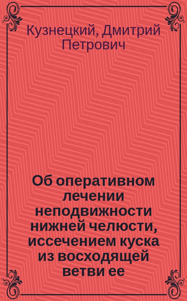 Об оперативном лечении неподвижности нижней челюсти, иссечением куска из восходящей ветви ее, с последующим перемещением мышечного лоскута