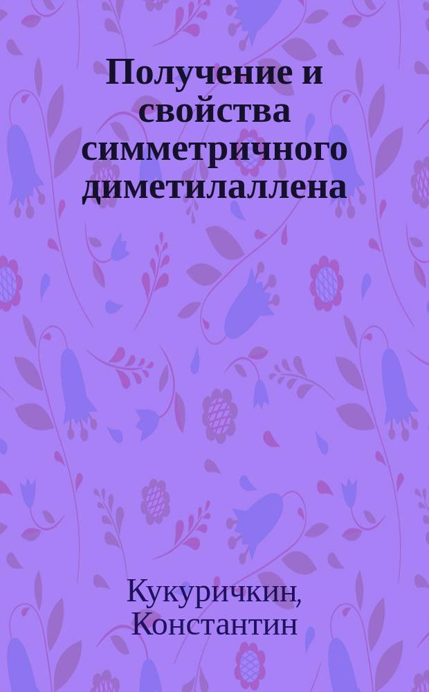 Получение и свойства симметричного диметилаллена