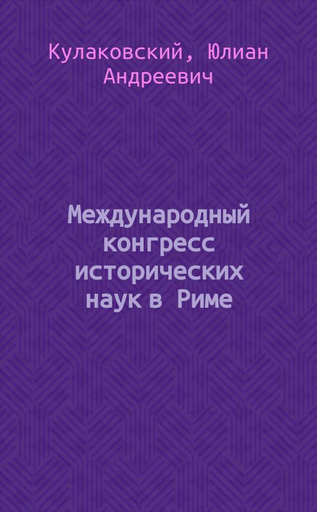 Международный конгресс исторических наук в Риме