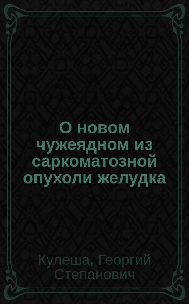 О новом чужеядном из саркоматозной опухоли желудка