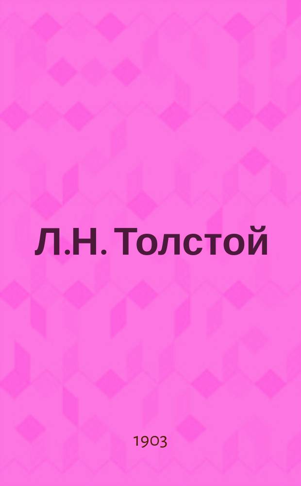 ... Л.Н. Толстой : (1852-1902) : К пятидесятилетию лит. деятельности : Речь