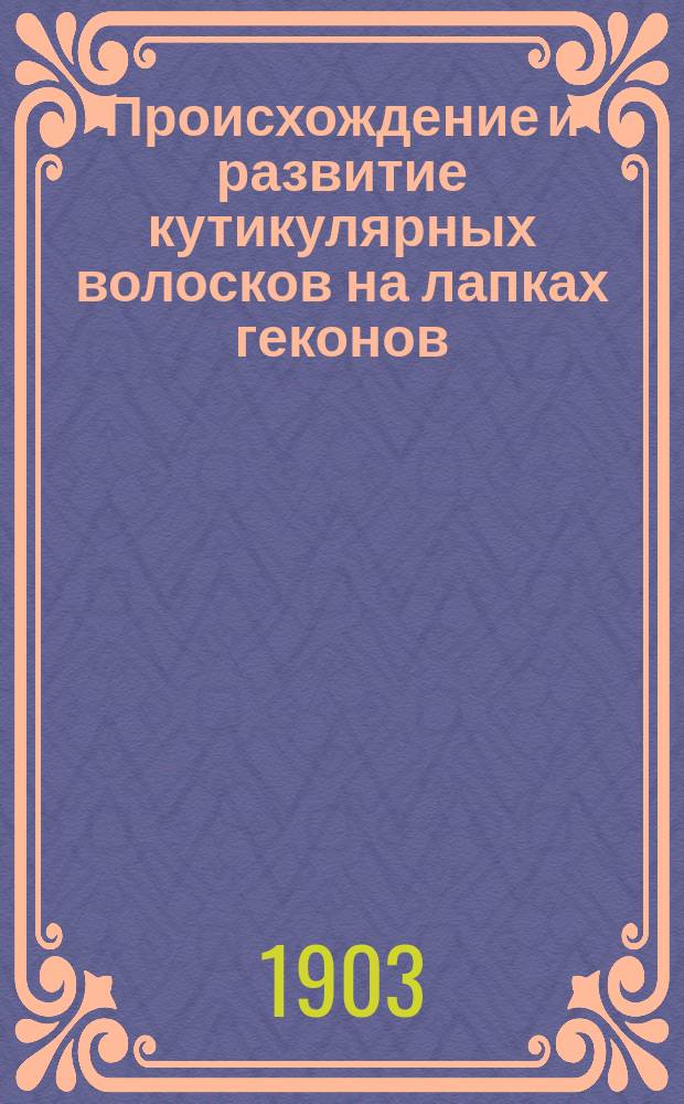 Происхождение и развитие кутикулярных волосков на лапках геконов (Platydactylus mauritanicus)