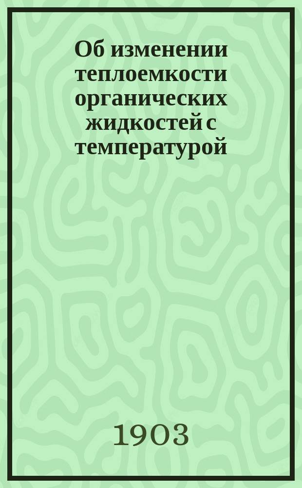 ... Об изменении теплоемкости органических жидкостей с температурой