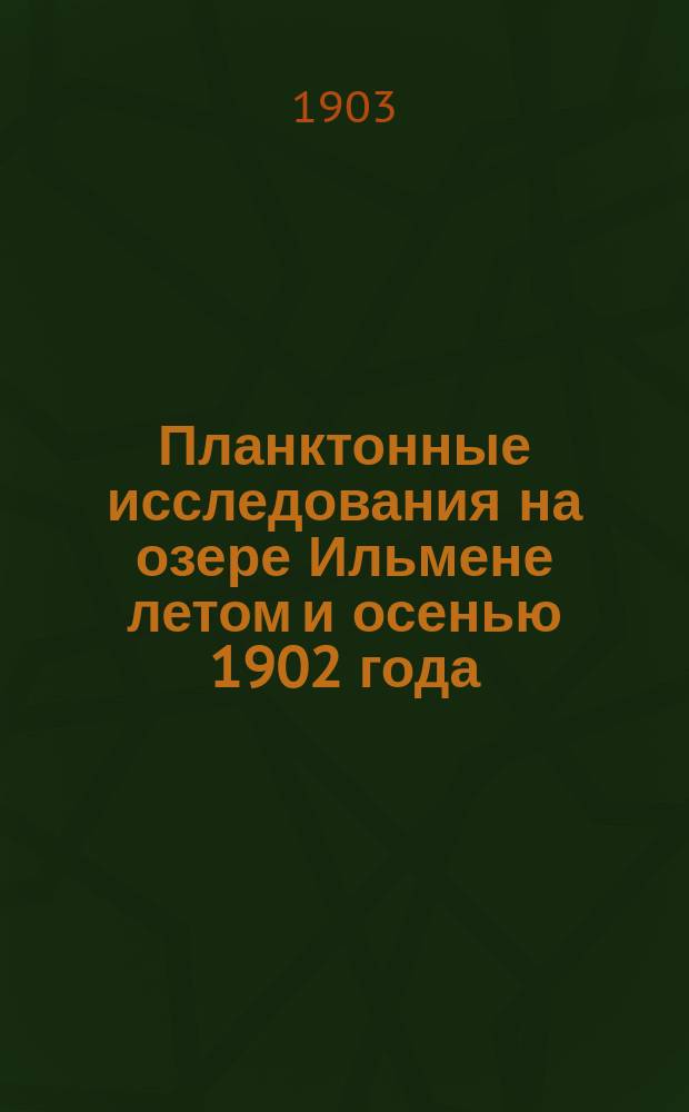 Планктонные исследования на озере Ильмене летом и осенью 1902 года : Наблюдения над жизнью ильм. снетка