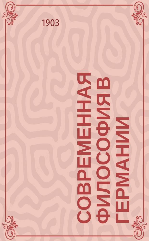 Современная философия в Германии