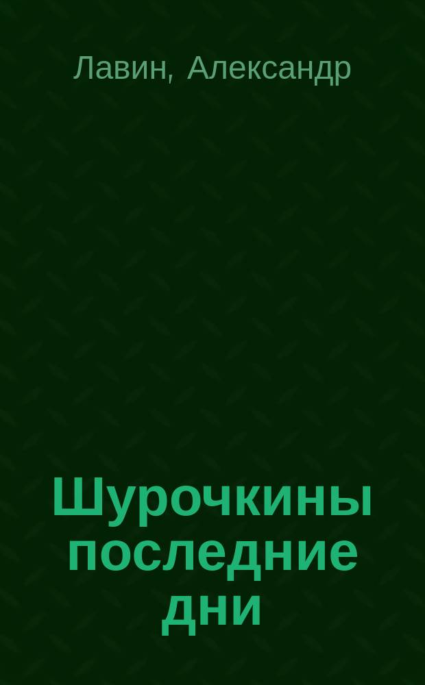 Шурочкины последние дни : Рассказ