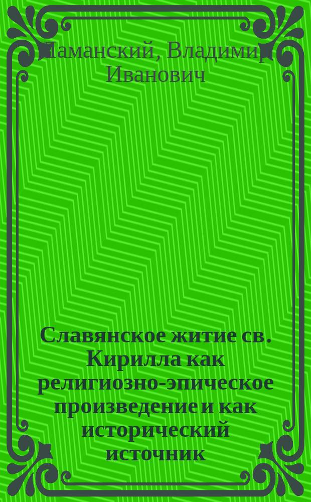 Славянское житие св. Кирилла как религиозно-эпическое произведение и как исторический источник : Крит. заметки