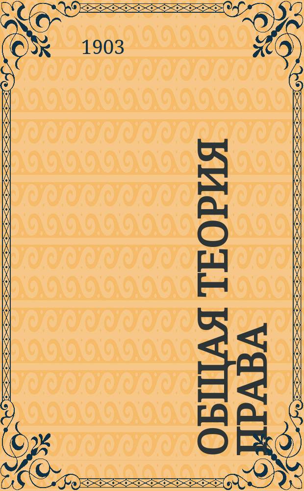 Общая теория права : Лекции