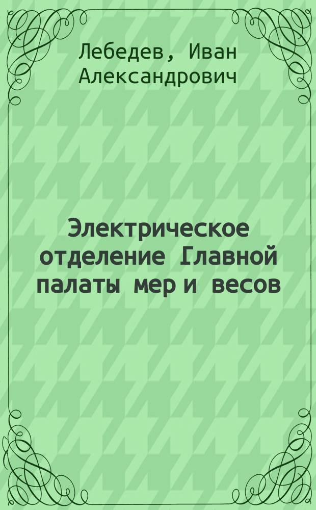 Электрическое отделение Главной палаты мер и весов