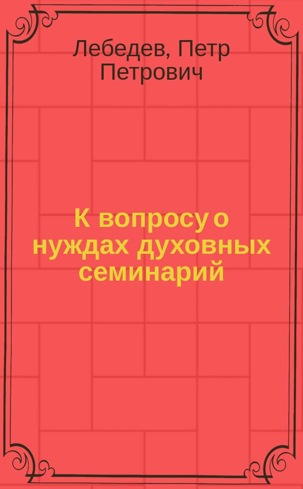 К вопросу о нуждах духовных семинарий : Статьи
