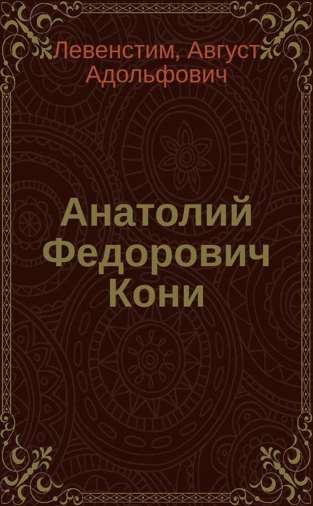 Анатолий Федорович Кони : (Очерк его обществ. и лит. деятельности) : Речь, произнес. в заседании Юрид. о-ва 8 марта 1903 г