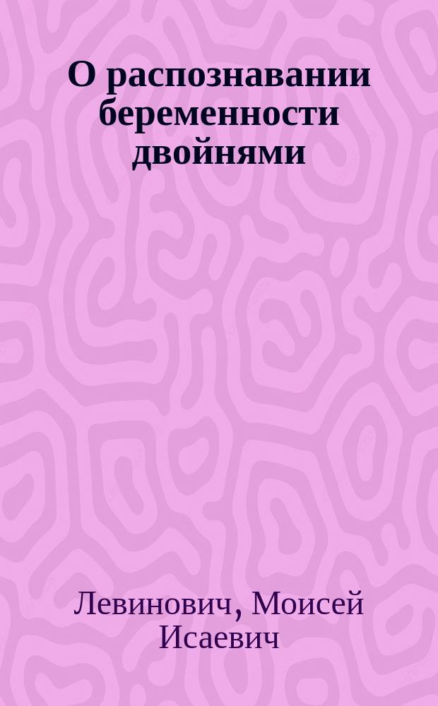 О распознавании беременности двойнями
