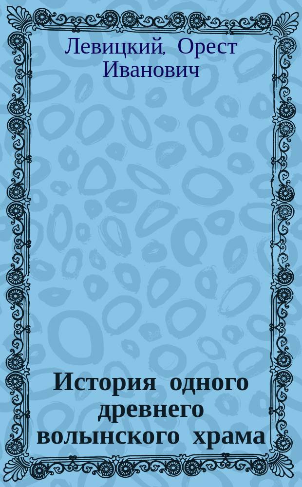 История одного древнего волынского храма