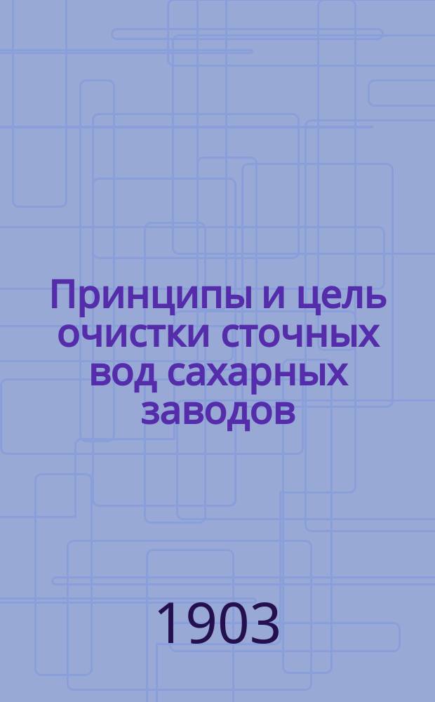 Принципы и цель очистки сточных вод сахарных заводов
