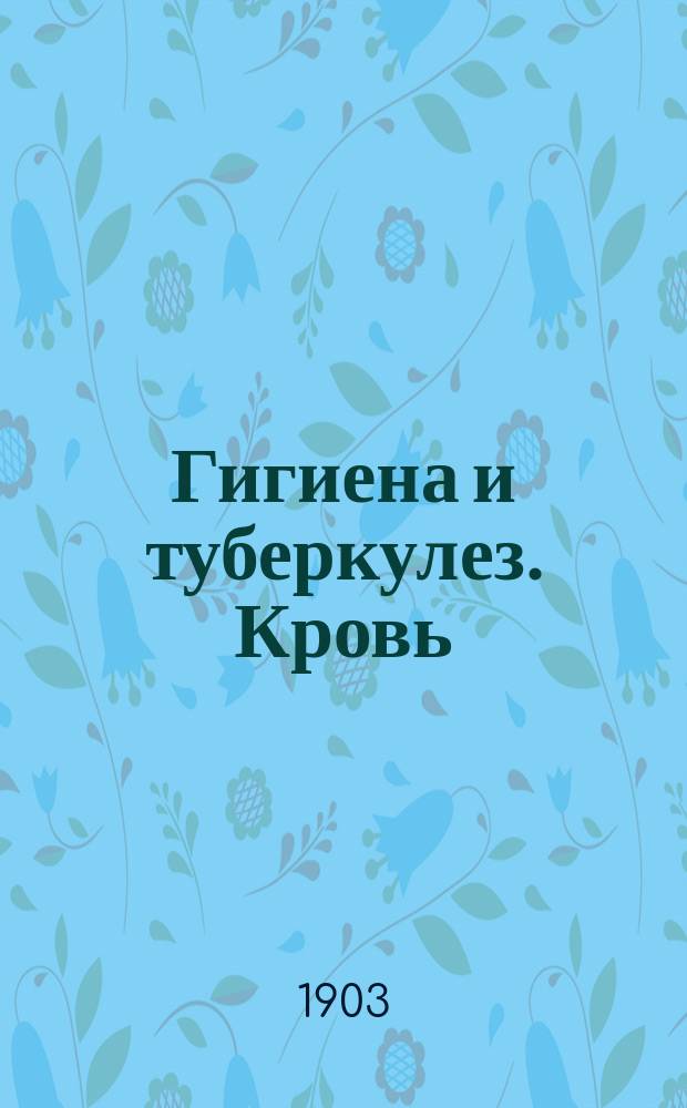 [Гигиена и туберкулез. Кровь