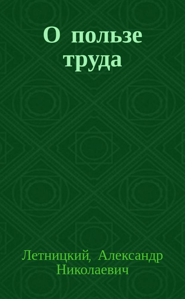 О пользе труда