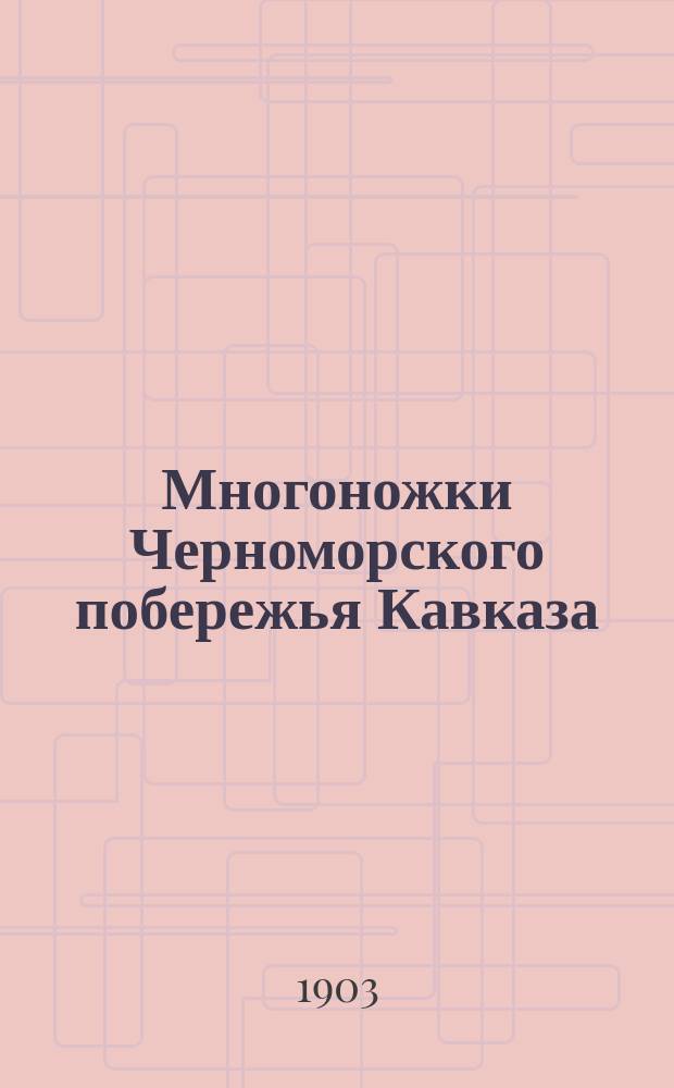 Многоножки Черноморского побережья Кавказа