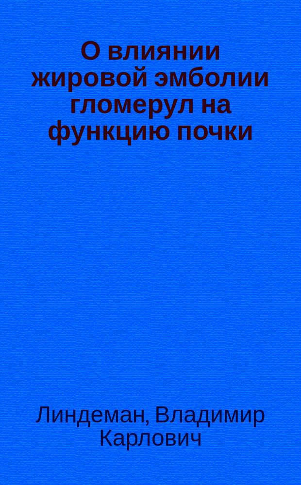 О влиянии жировой эмболии гломерул на функцию почки