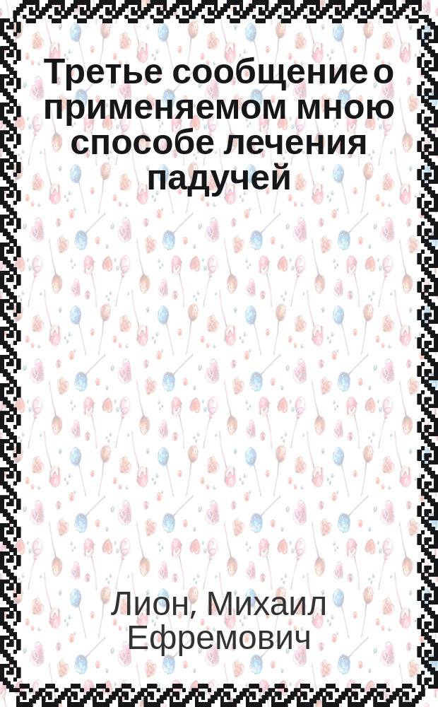 Третье сообщение о применяемом мною способе лечения падучей
