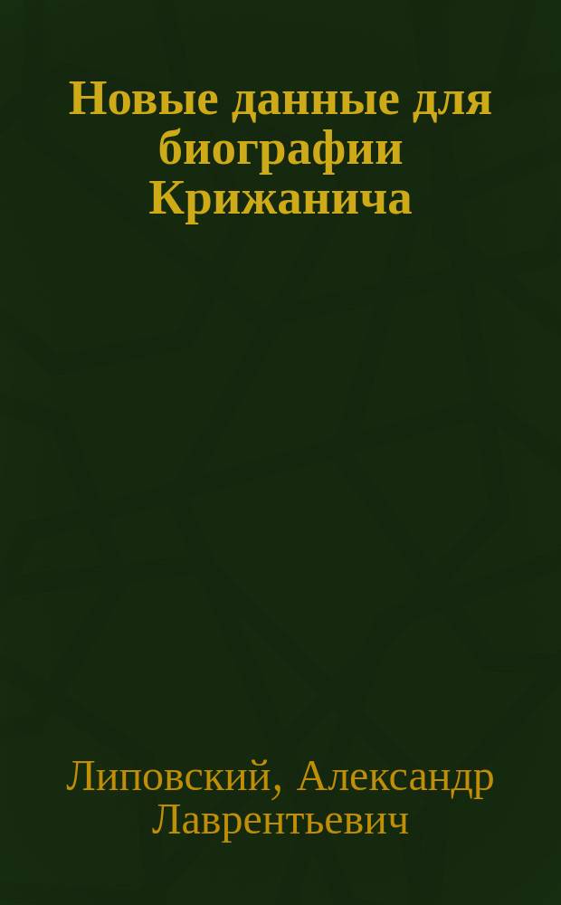 Новые данные для биографии Крижанича