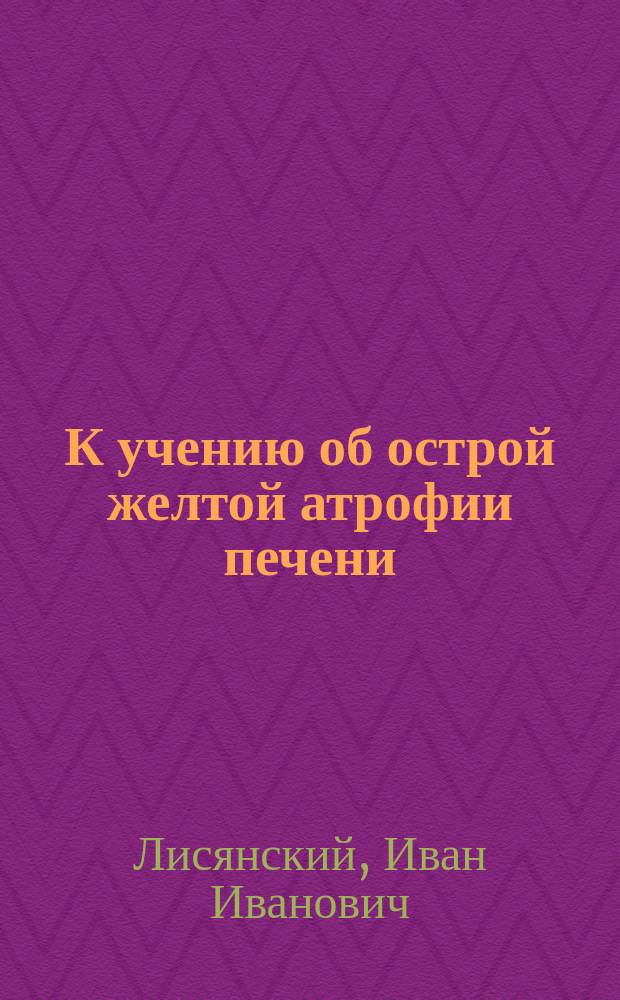 К учению об острой желтой атрофии печени