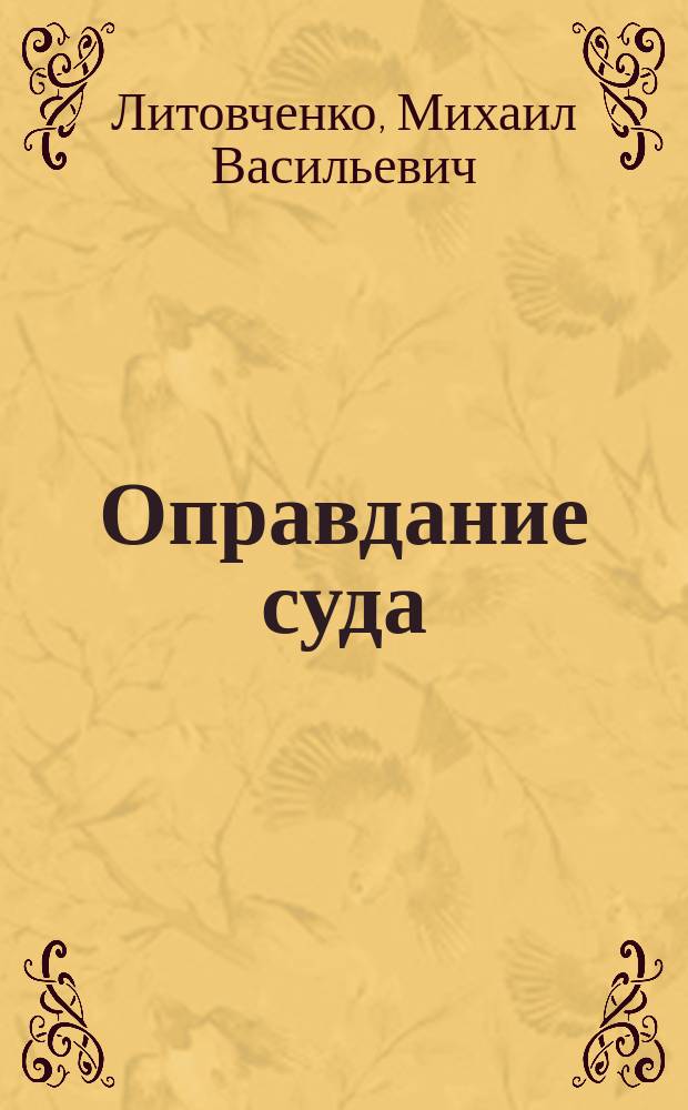 Оправдание суда : Докл., чит. в Психиатр. о-ве