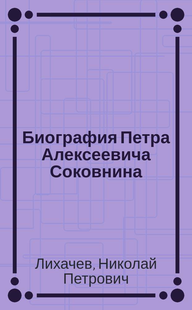 Биография Петра Алексеевича Соковнина