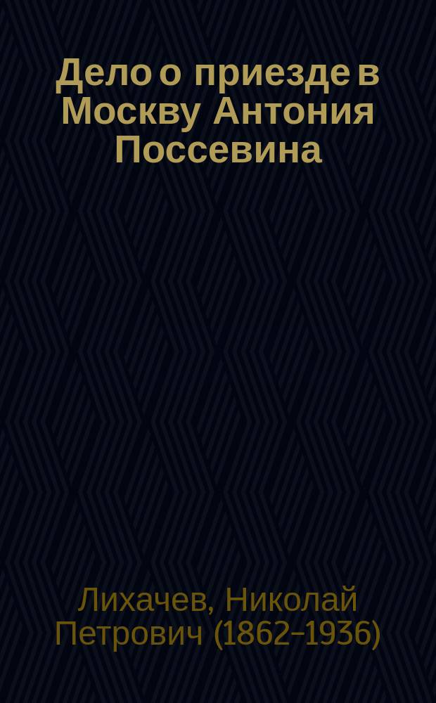 Дело о приезде в Москву Антония Поссевина