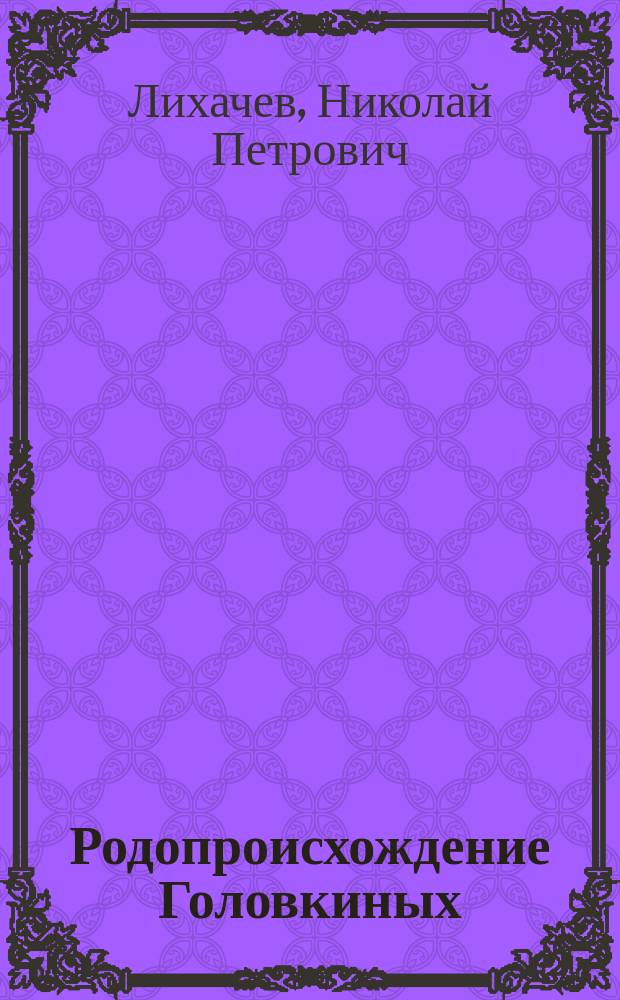 Родопроисхождение Головкиных