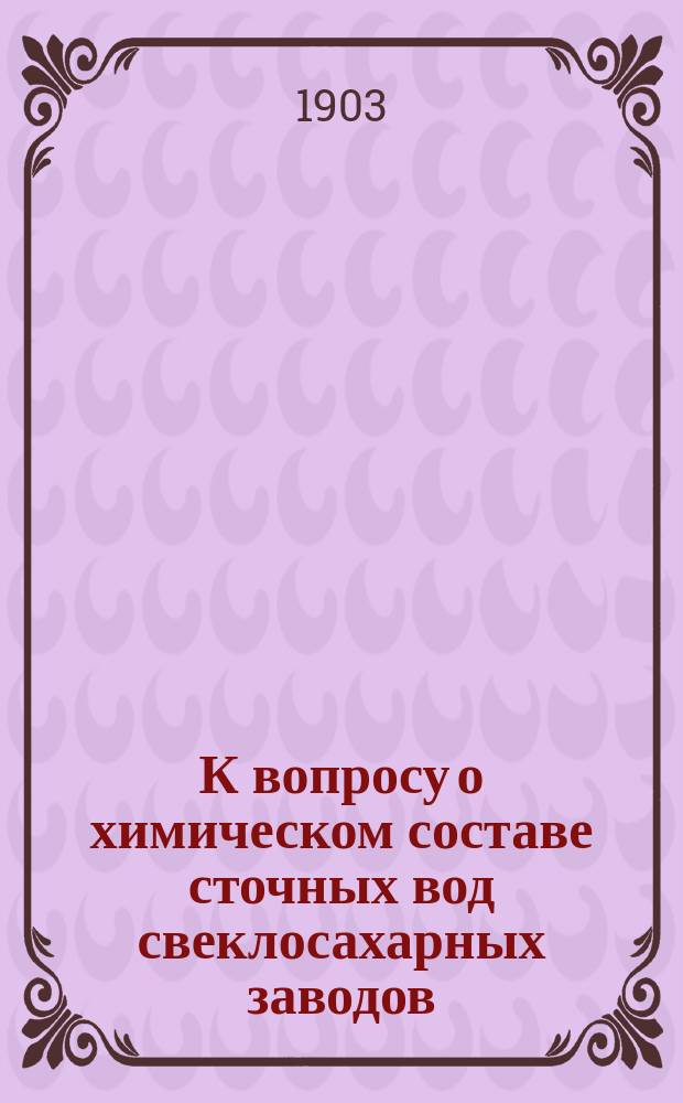 К вопросу о химическом составе сточных вод свеклосахарных заводов