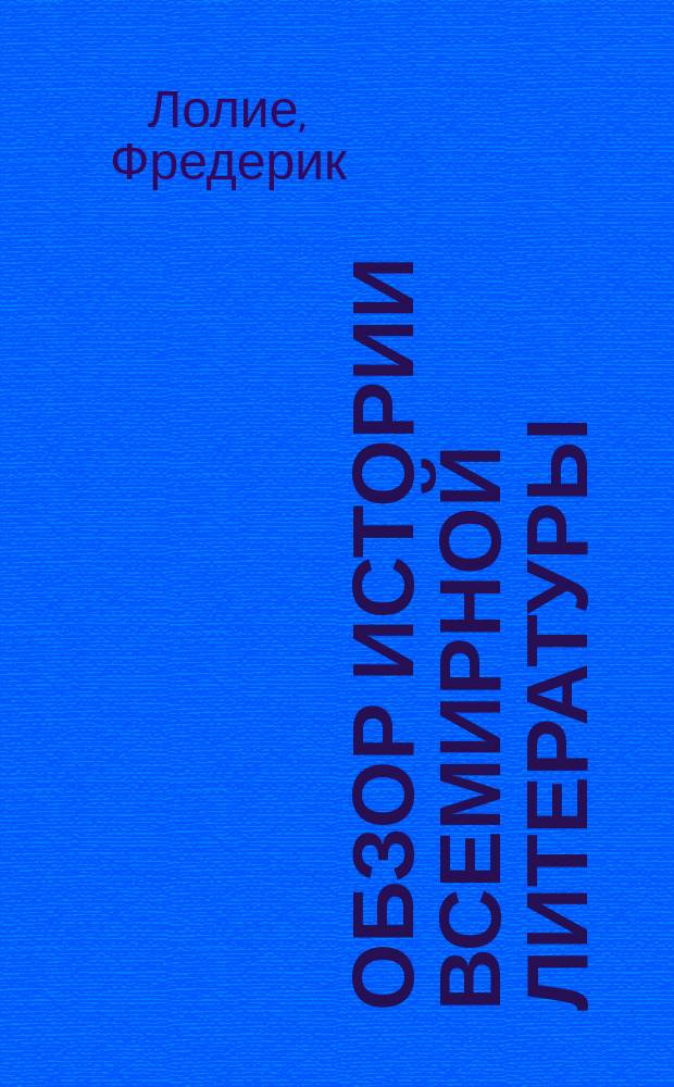 Обзор истории всемирной литературы