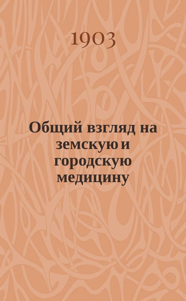 Общий взгляд на земскую и городскую медицину
