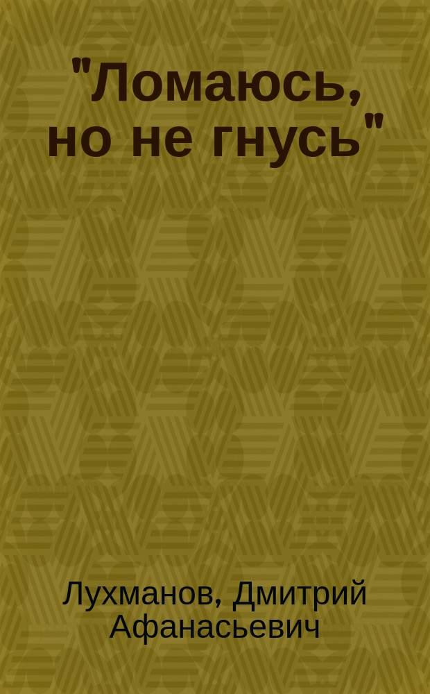 "Ломаюсь, но не гнусь" : Драма в 3 д. из жизни торговых моряков