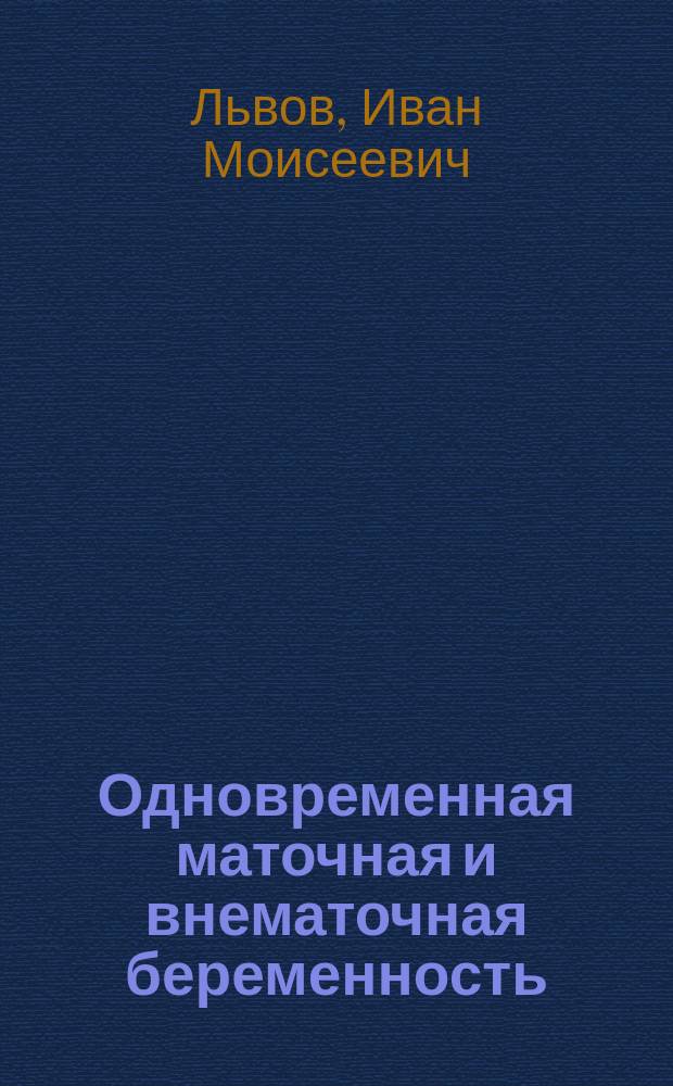 Одновременная маточная и внематочная беременность