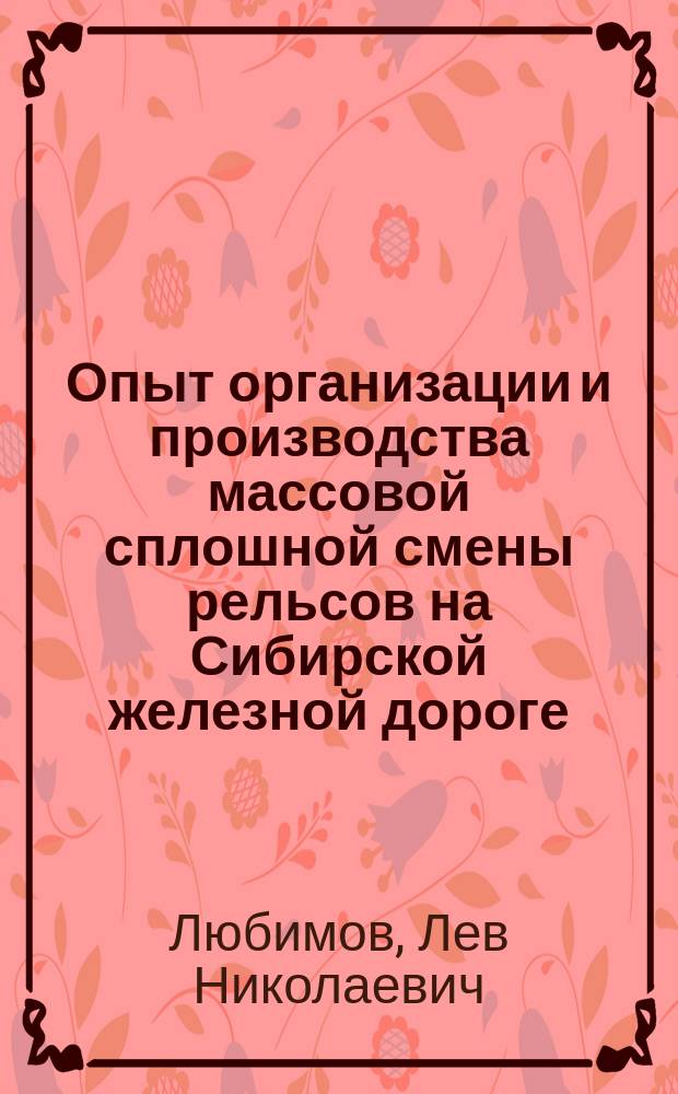 Опыт организации и производства массовой сплошной смены рельсов на Сибирской железной дороге