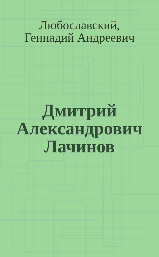 Дмитрий Александрович Лачинов : Профессор физики в С.-Петерб. лесн. ин-те : Некролог