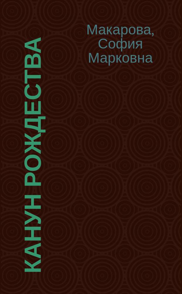 Канун Рождества : Повесть для детей