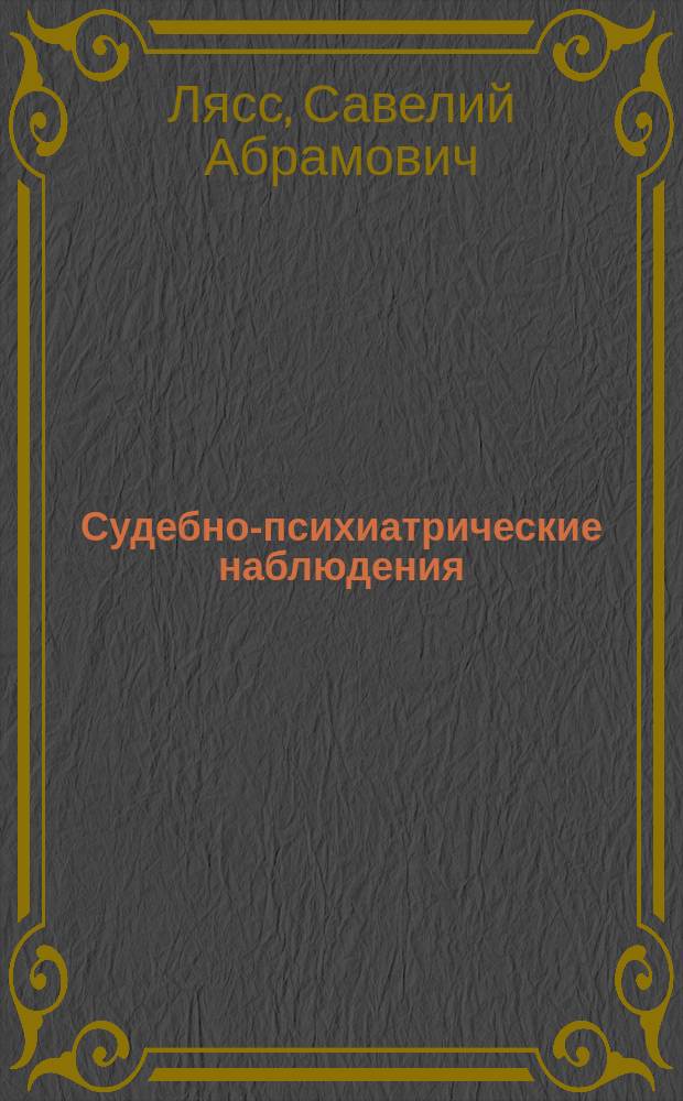 Судебно-психиатрические наблюдения