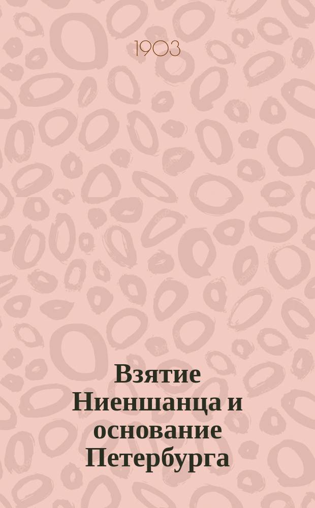 Взятие Ниеншанца и основание Петербурга