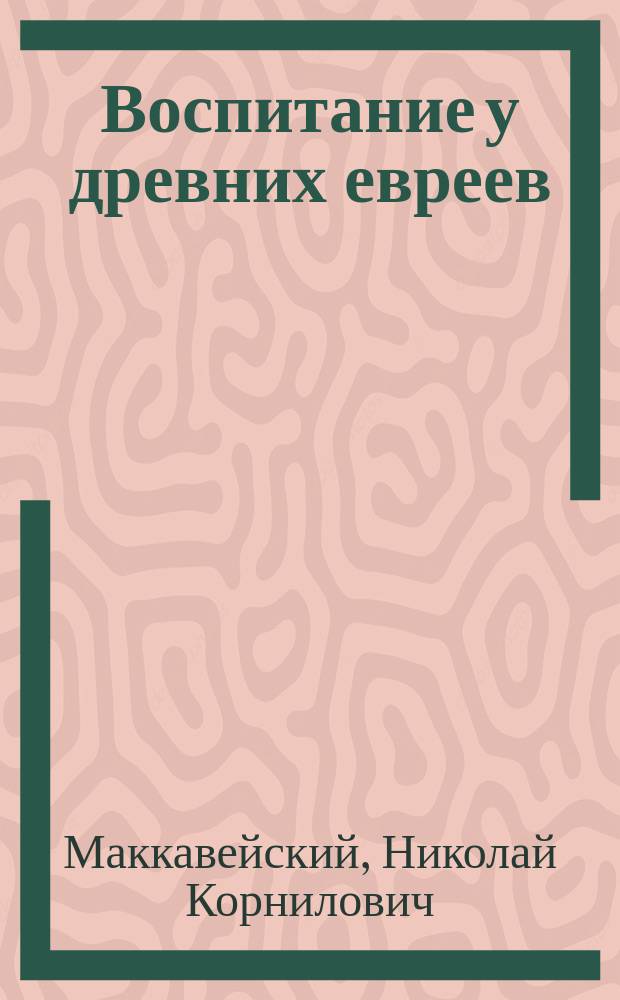 Воспитание у древних евреев : Ист.-пед. этюд