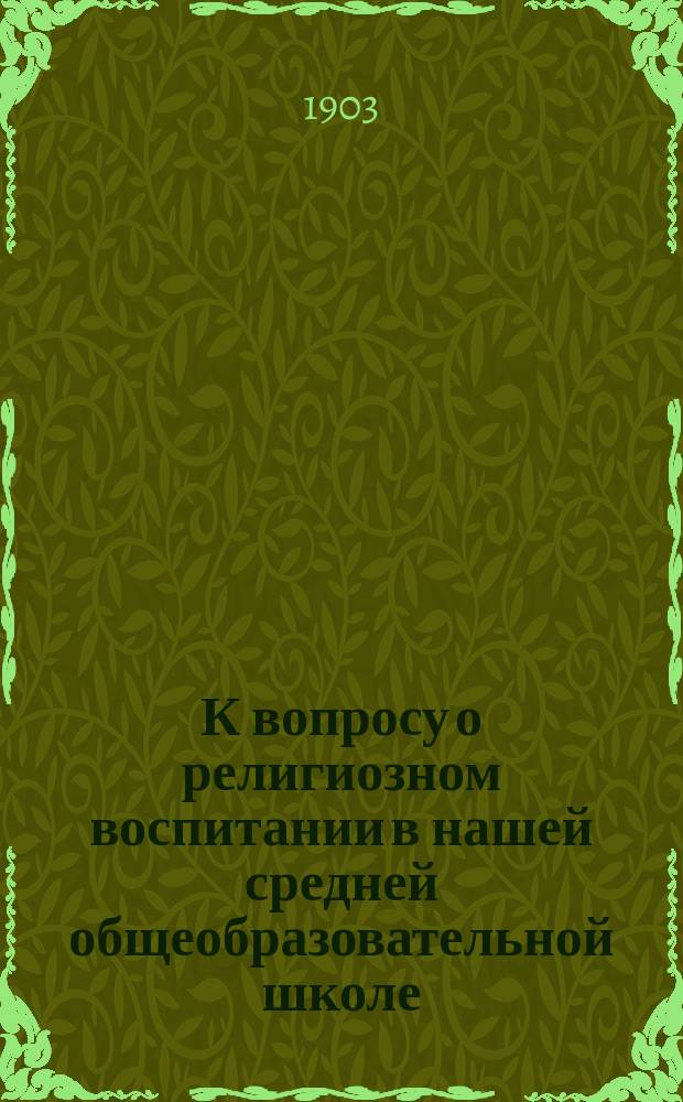 К вопросу о религиозном воспитании в нашей средней общеобразовательной школе