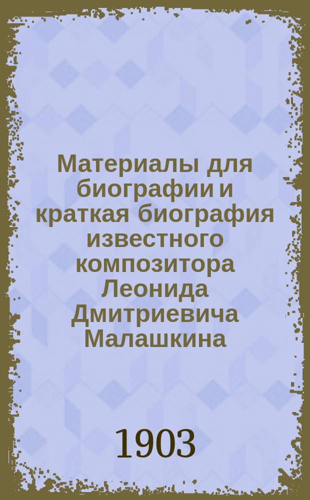 Материалы для биографии и краткая биография известного композитора Леонида Дмитриевича Малашкина
