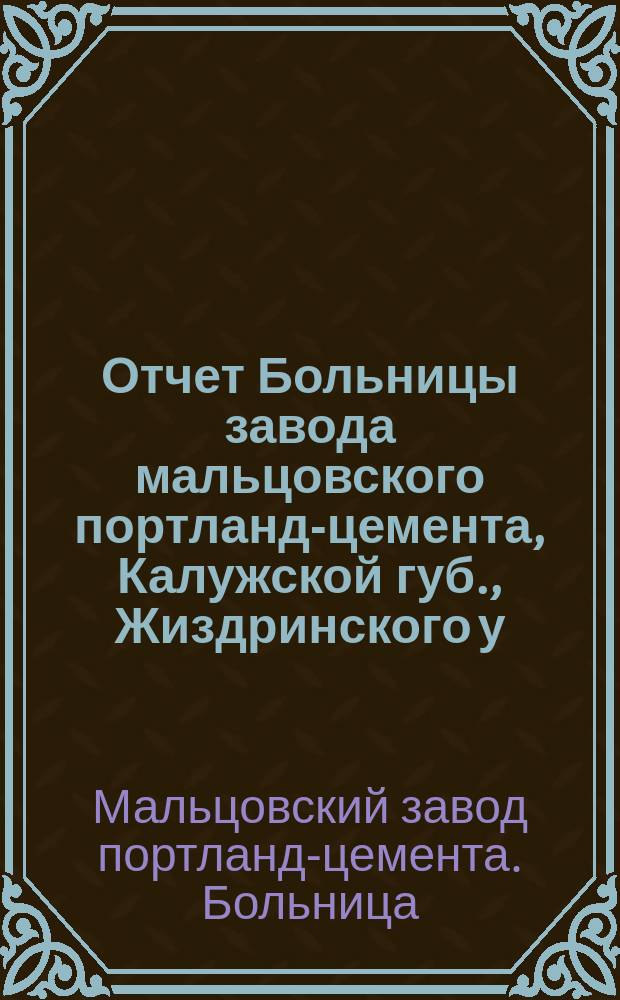 Отчет Больницы завода мальцовского портланд-цемента, Калужской губ., Жиздринского у., за 1901